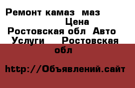 Ремонт камаз, маз, hyundai, higer, camc › Цена ­ 1 200 - Ростовская обл. Авто » Услуги   . Ростовская обл.